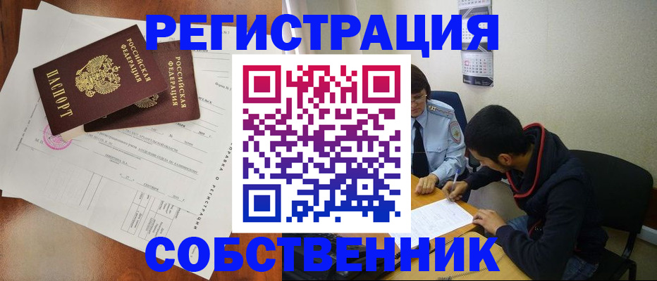 временная регистрация собственник в Тайге